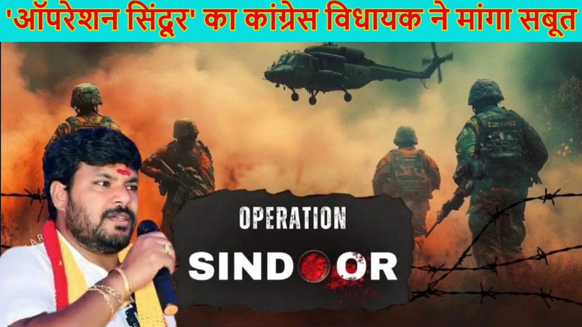 ‘ऑपरेशन सिंदूर सिर्फ दिखावा,’ कांग्रेस विधायक ने सरकार और सेना से मांगे सबूत