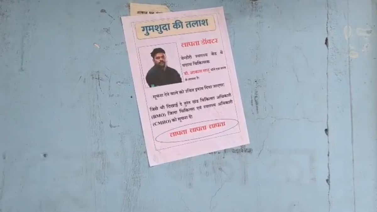 डॉक्टर साहब लापता! इलाज के लिए तरस रहे मरीज, यहां अस्पताल में लगे गुमशुदगी के पोस्टर
