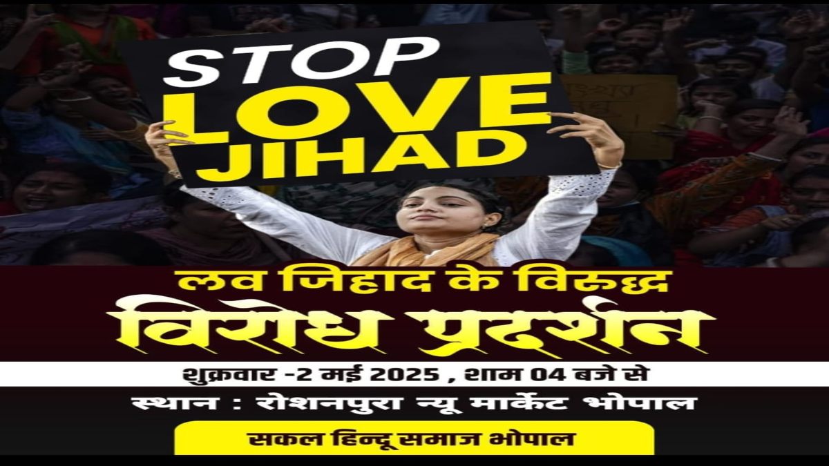 भोपाल में ‘लव जिहाद’ का विरोध: कल महिलाएं उतरेंगी मैदान में, आवाज करेंगी बुलंद  