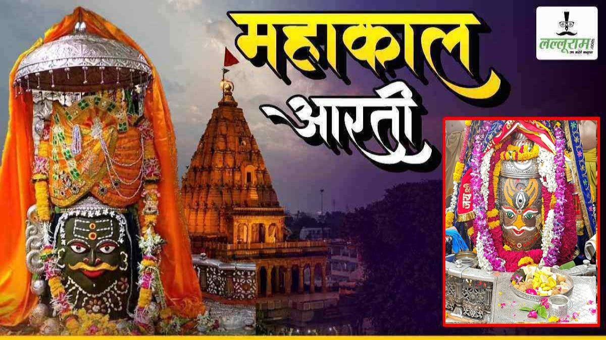 31 मई महाकाल भस्म आरती: बाबा महाकालेश्वर के मस्तक पर चंदन का त्रिपुंड और त्रिनेत्र अर्पित कर दिव्य श्रृंगार, घर बैठे यहां कीजिए दर्शन