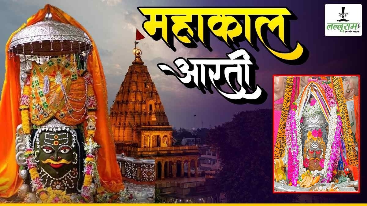 16 मई महाकाल भस्म आरती: मस्तक पर त्रिपुंड और सुगंधित फूलों की माला से भगवान महाकालेश्वर का राजा स्वरूप में श्रृंगार, यहां कीजिए दर्शन