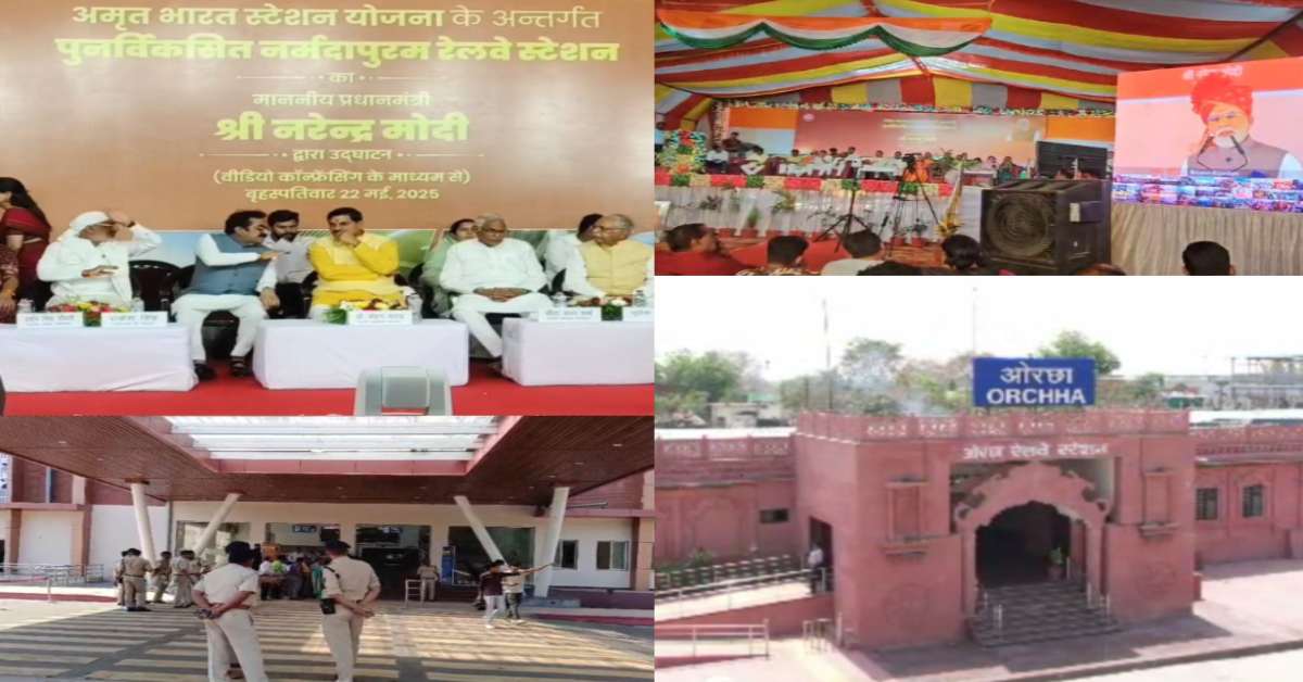 एमपी को 6 अमृत रेलवे स्टेशनों की मिली सौगात: पीएम मोदी ने किया वर्चुअली लोकार्पण, CM डॉ मोहन ने नर्मदापुरम में की सहभागिता