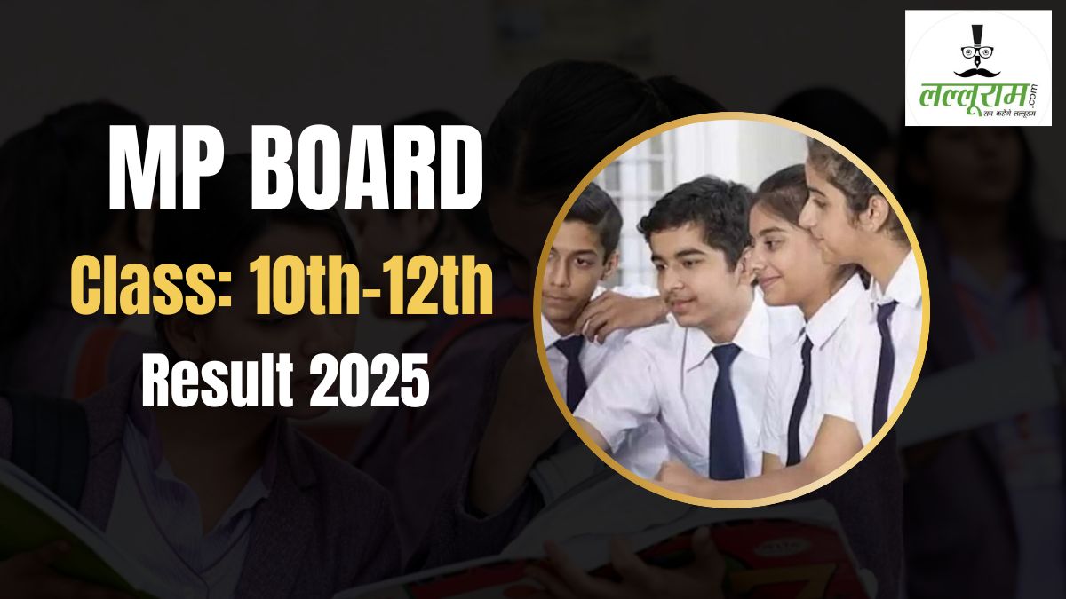 MPBSE MP Board Result 2025: सबसे पहले Lalluram.com पर देखें लाइव रिजल्ट, वेबसाइट क्रैश होने पर घबराएं नहीं, जानिए और क्या हैं विकल्प