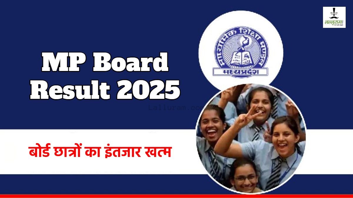 MP Board Exam Result 2025: एमपी बोर्ड छात्रों का इंतजार खत्म, कल जारी होगा 10वीं-12वीं परीक्षा का रिजल्ट, सबसे पहले Lalluram.com पर देख सकेंगे परिणाम