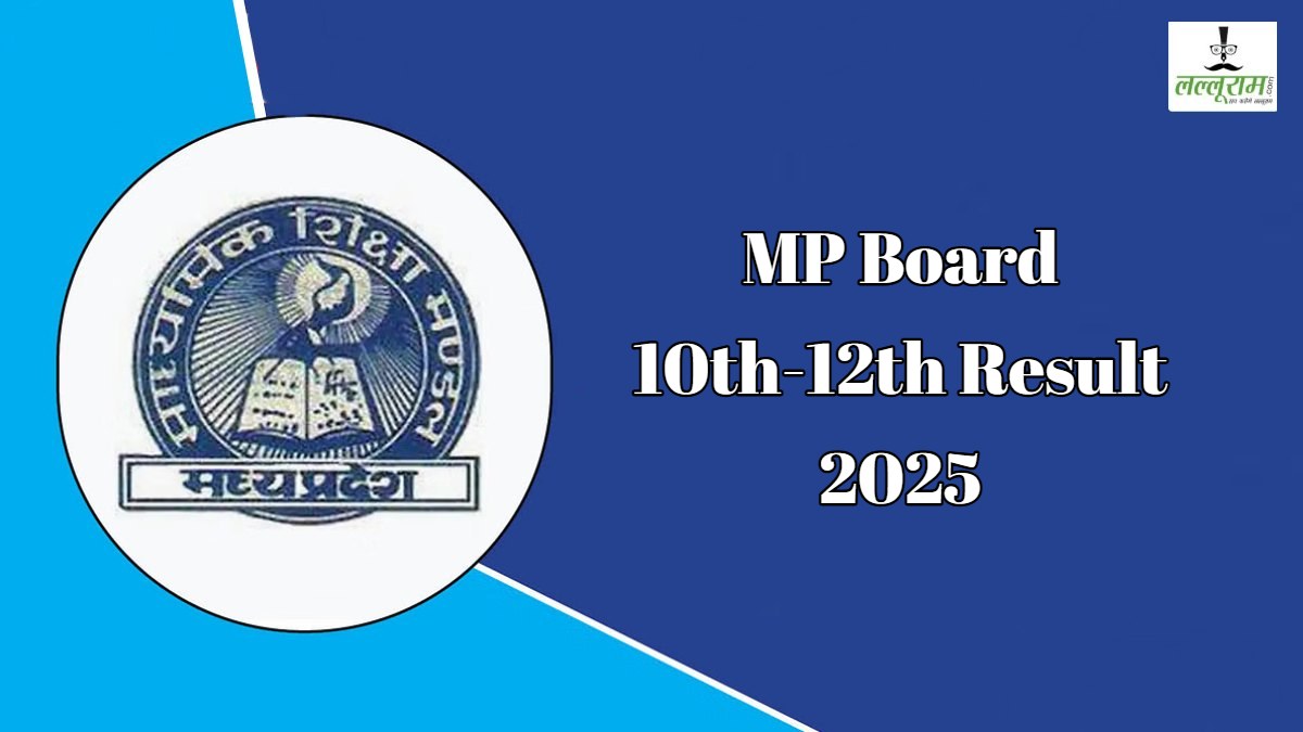 MP Board Result: 10वीं-12वीं बोर्ड परीक्षा का परिणाम आज, स्टूडेंट्स इस वेबसाइट पर चेक करें रिजल्ट, फेल होने वाले छात्रों को मिलेगा एक और मौका