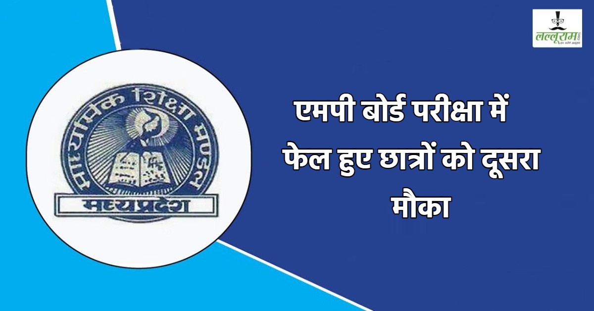 MP Board Compartment Exam 2025: एमपी बोर्ड की दूसरी परीक्षा जून में, फॉर्म भरने की आखिरी तारीख आज, यहां करें आवेदन