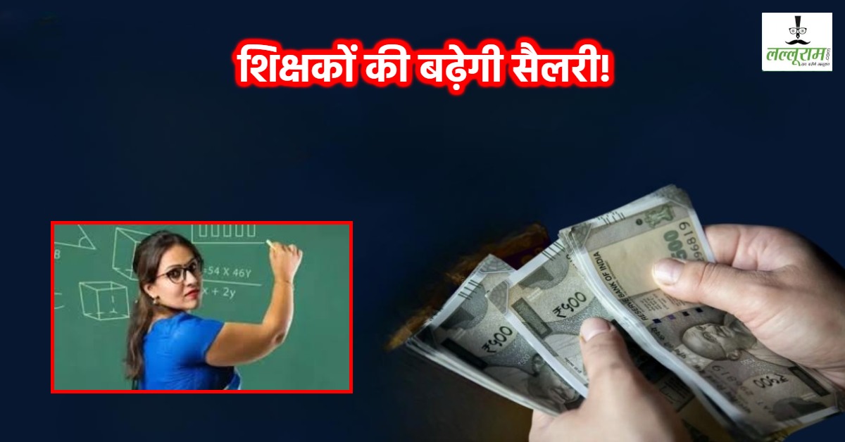 MP के डेढ़ लाख शिक्षकों को मिलेगा चौथा समयमान-वेतनमान: जल्द कैबिनेट में आ सकता है प्रस्ताव, इतनी बढ़ेगी सैलरी