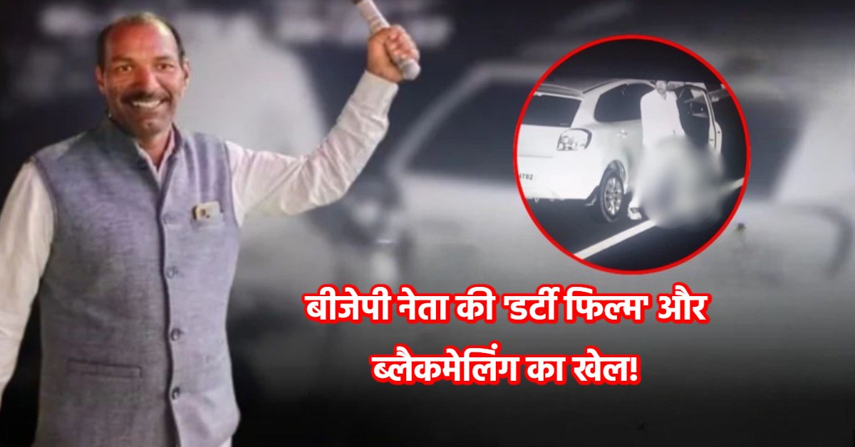 बीजेपी नेता के साथ संबंध बनाने वाली महिला है टीचर! मनोहर लाल धाकड़ से पहले से थी दोस्ती, ट्रांसफर के लिए ब्लैकमेलिंग की जताई जा रही आशंका