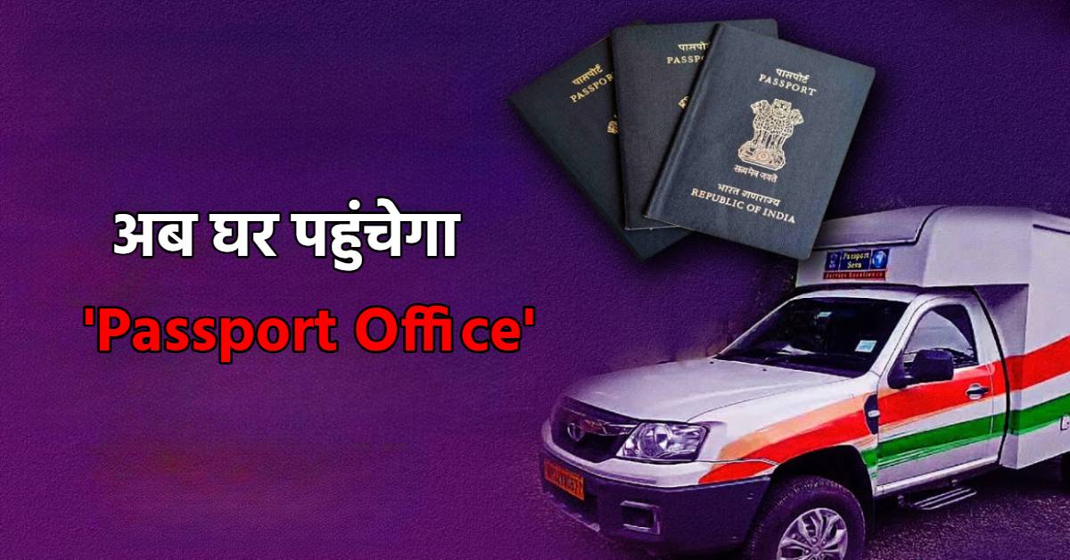 पासपोर्ट के लिए अब नहीं जाना होगा कार्यालय, घर में ही होगी बायोमेट्रिक स्कैनिंग और दस्तावेजों की जांच…