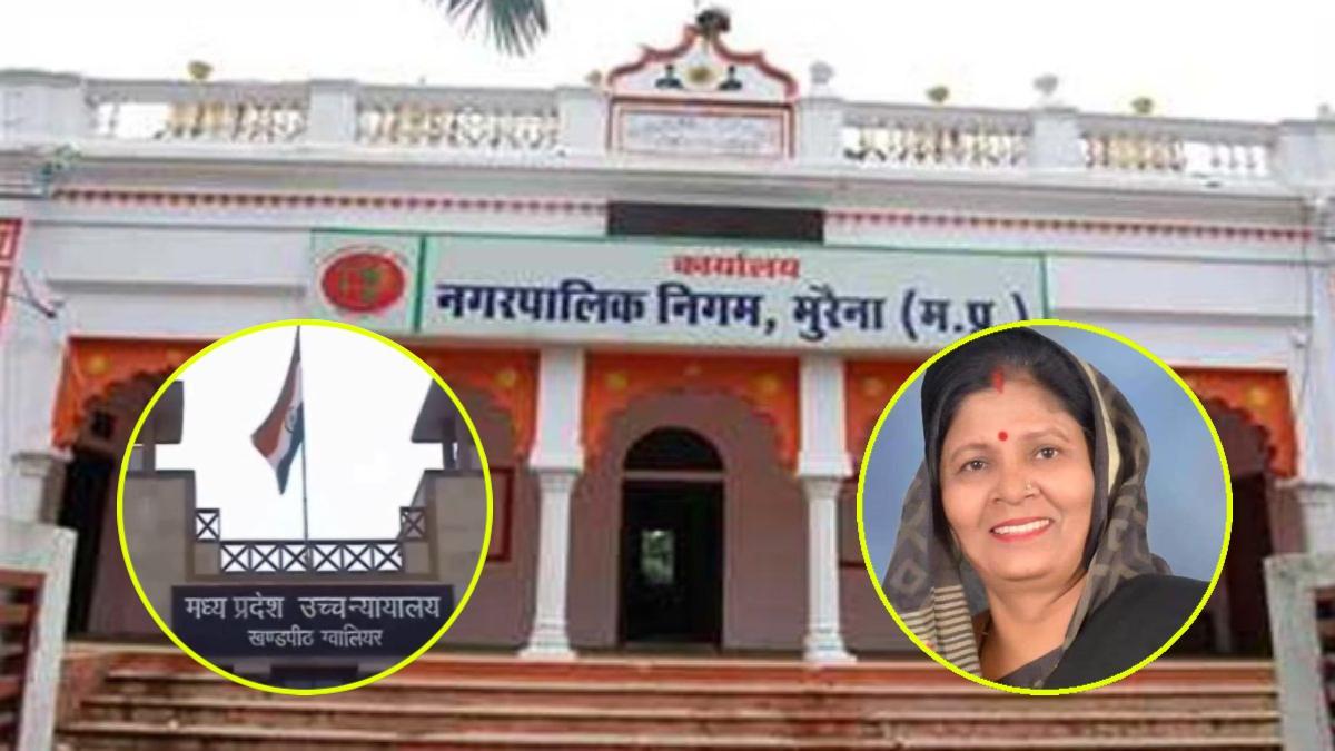 मुरैना की महापौर को हाईकोर्ट से बड़ी राहत: FIR दर्ज करने समेत सभी कार्रवाइयों को खत्म करने का आदेश, ये है पूरा मामला