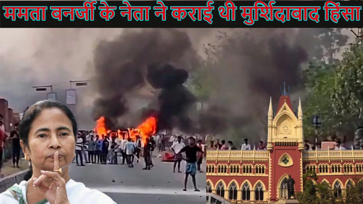 ममता बनर्जी के TMC नेता ने कराई थी मुर्शिदाबाद हिंसा, कलकत्ता हाईकोर्ट कमेटी की रिपोर्ट में हुआ खुलासा, प्लान के तहत सिर्फ हिंदुओं को बनाया गया था निशाना
