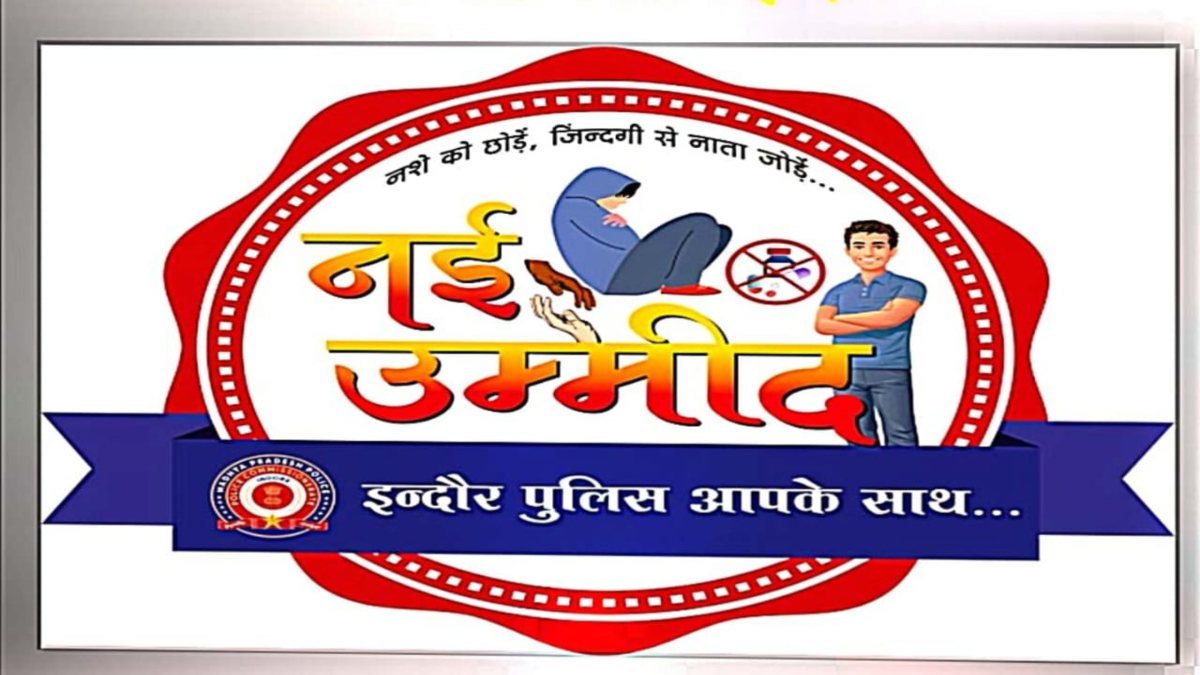 इंदौर पुलिस की ‘नई उम्मीद’ पहल: नशे की गिरफ्त में आए नाबालिगों को दोस्ती और समझाइश से बाहर निकालने की होगी कोशिश