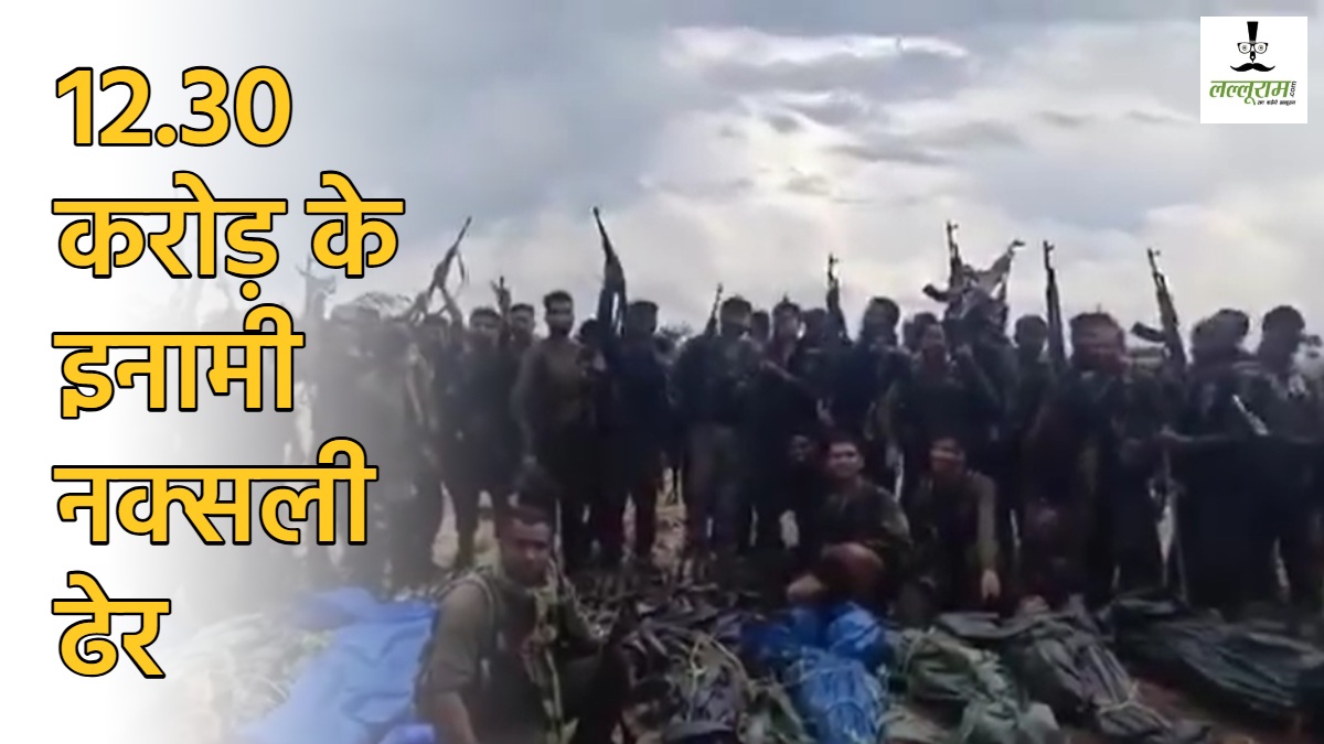 12.30 करोड़ के इनामी नक्सली ढेर, बसवाराजू पर था 10 करोड़ का इनाम, सभी नक्सलियों की हुई शिनाख्ती 