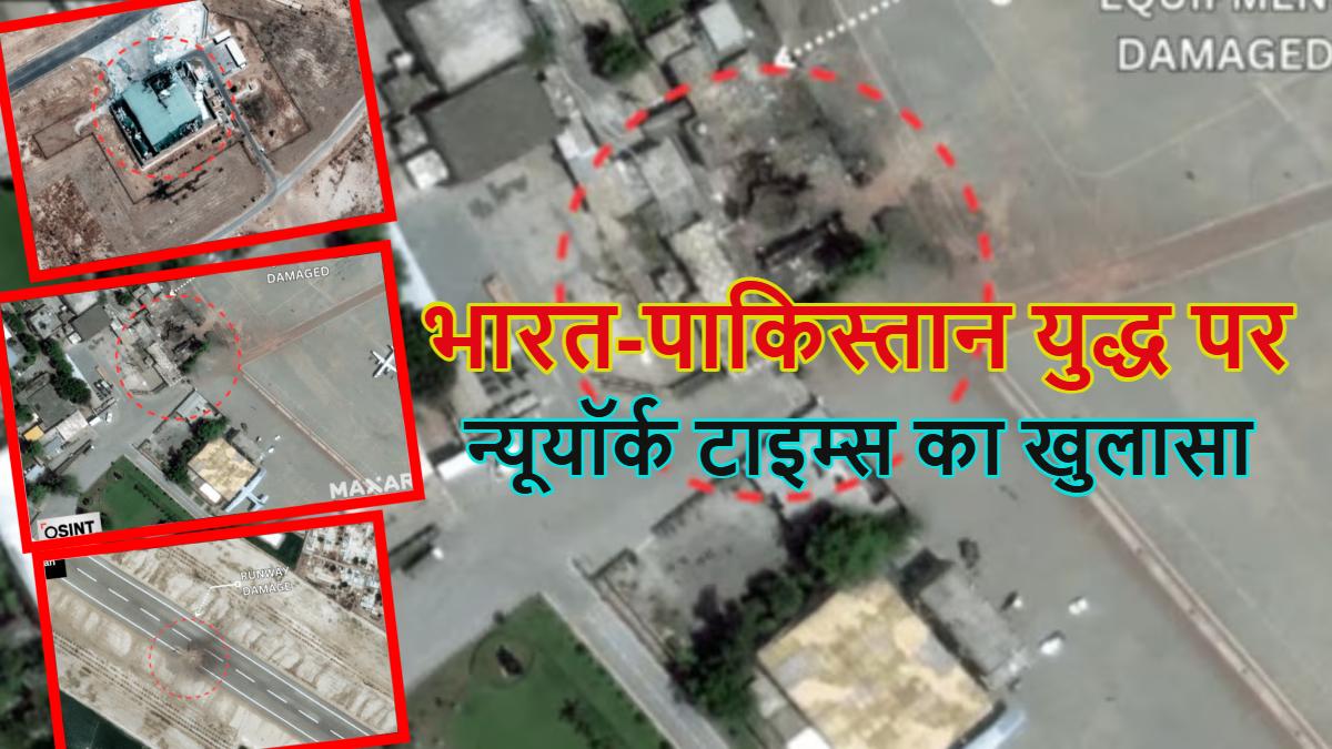 न्यूयॉर्क टाइम्स का भारत-पाकिस्तान युद्ध पर बड़ा खुलासा, सबूत के साथ बताया 4 दिनों के संघर्ष में इंडिया ने किस तरह पाक को दिए गहरे जख्म