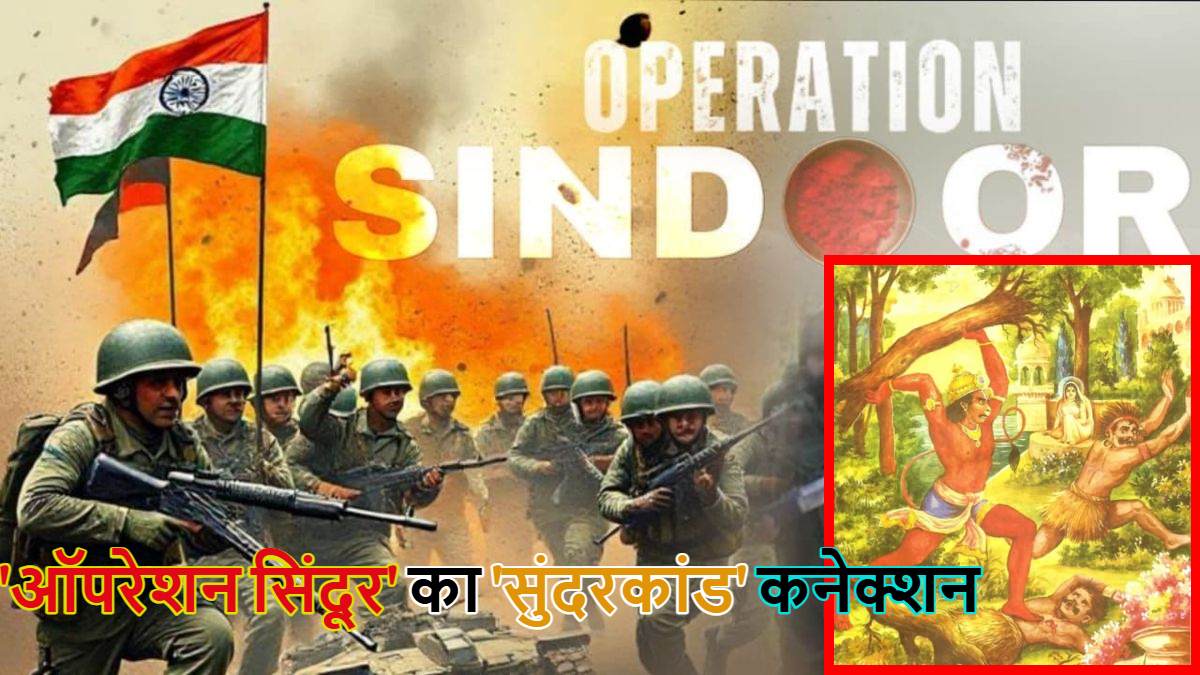 ‘ऑपरेशन सिंदूर’ का निकला ‘सुंदरकांड’ कनेक्शन, रक्षामंत्री ने बताया कैसे भगवान हनुमान जी बने प्रेरणा