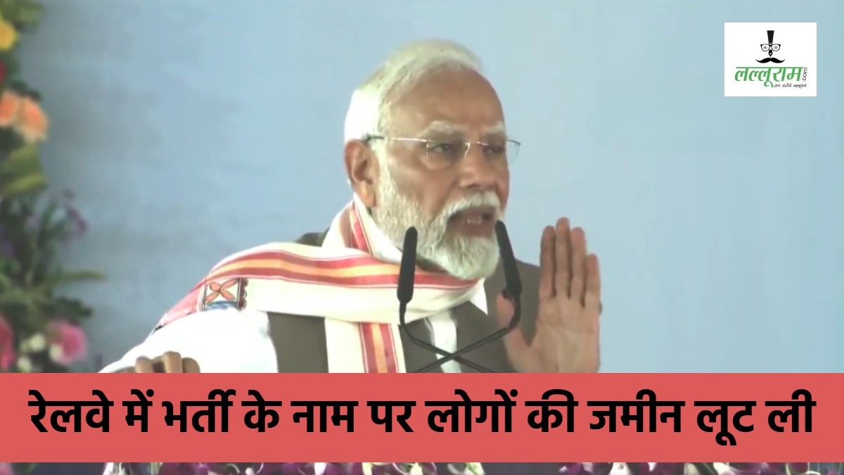 PM Modi ने Karakat में लालू परिवार पर बोला हमला, कहा- ‘गरीबों की जमीन अपने नाम लिखवा ली…’ 