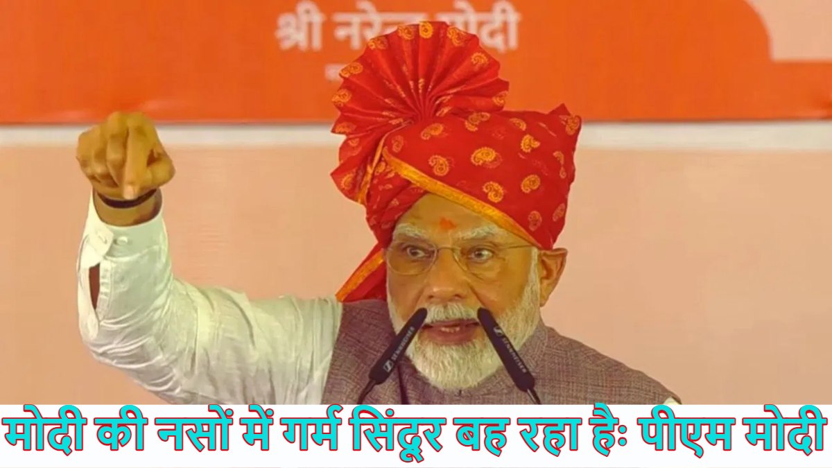 ‘माेदी की नसों में लहू नहीं, गर्म सिंदूर बह रहा है…,’ बीकानेर की धरती से पीएम मोदी ने पाकिस्तान को ललकारा, बोले- जो सिंदूर मिटाने निकले थे, उन्हें हमने मिटा दिया