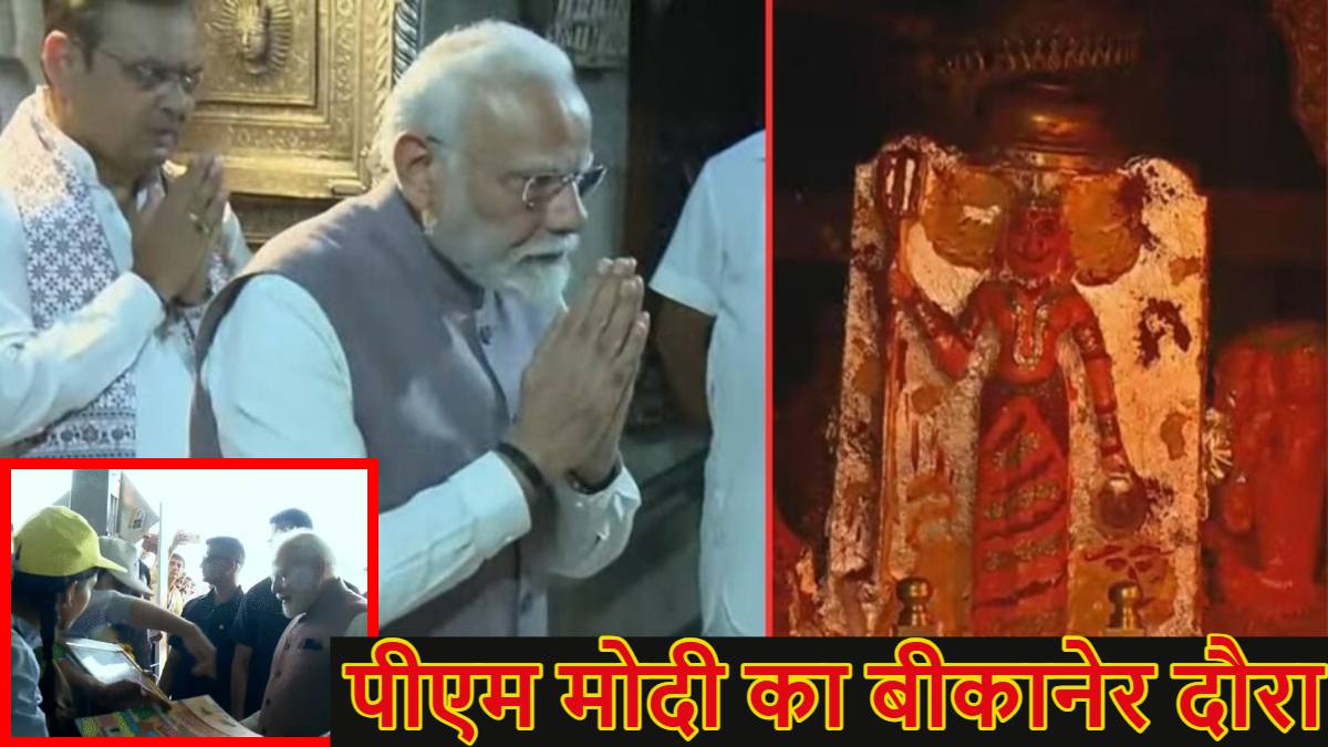 पीएम मोदी का बीकानेर दौराः करणी माता मंदिर में पूजा-अर्चना की, देशनोक रेलवे स्टेशन पर बच्चों से मिले, अमृत योजना के तहत बने 103 रेलवे स्टेशनों का वर्चुअल उद्घाटन किया
