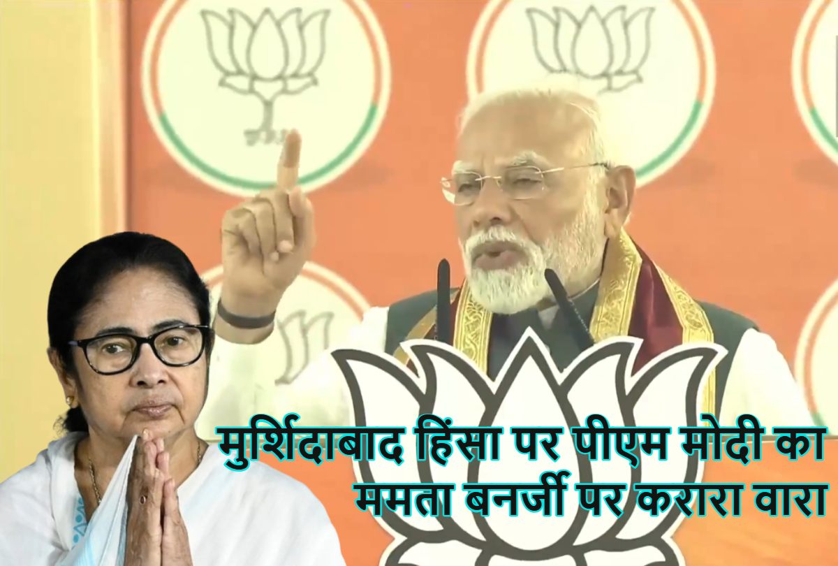 ‘बंगाल में मची है चीख-पुकार…,’ मुर्शिदाबाद हिंसा को लेकर ममता बनर्जी सरकार पर बरसे पीएम मोदी