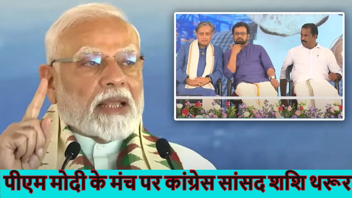 पीएम मोदी के मंच पर शशि थरूरः प्रधानमंत्री ने तिरुवनंतपुरम में बहुउद्देशीय बंदरगाह का उद्घाटन किया, थरूर के साथ होने पर कांग्रेस में मच गई हलचल