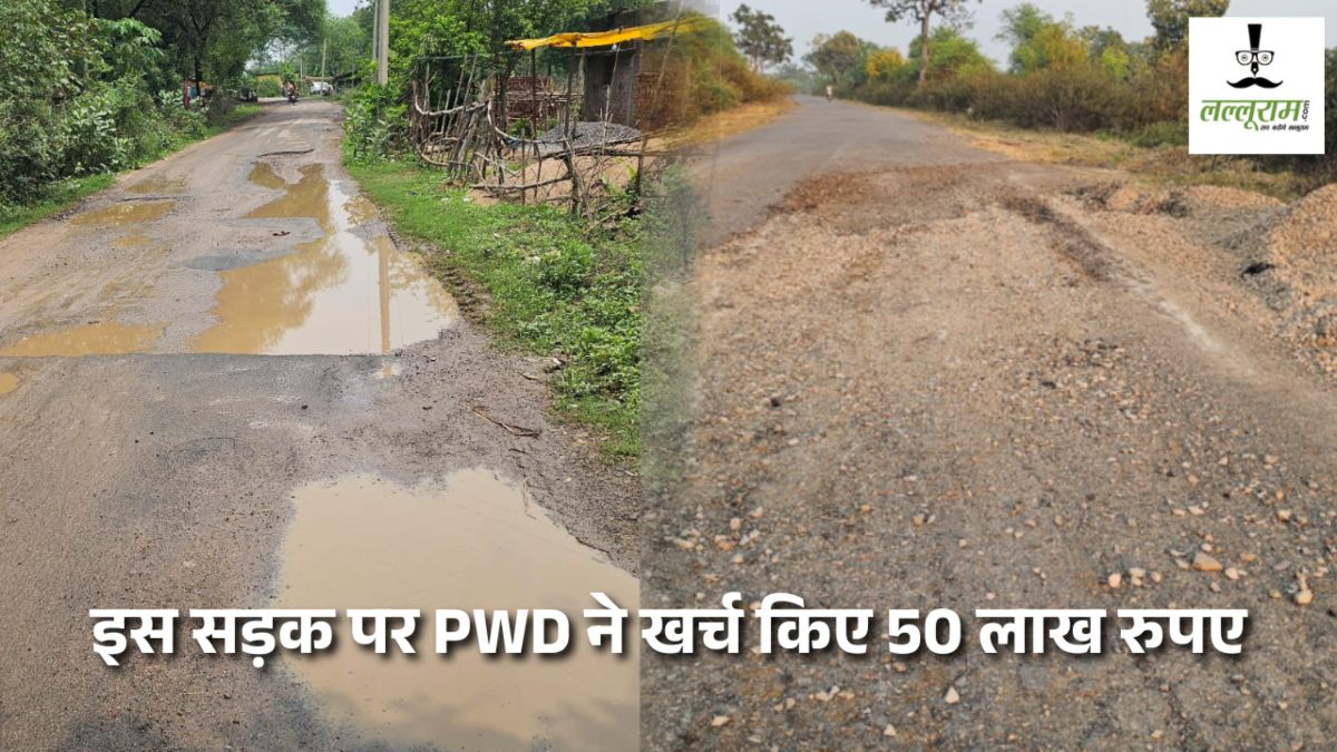 इस सड़क की मरम्मत में PWD ने खर्च किए 50 लाख रुपए, फिर भी प्री मानसून में ही दोबारा दिखने लगे बड़े-बड़े गड्डे
