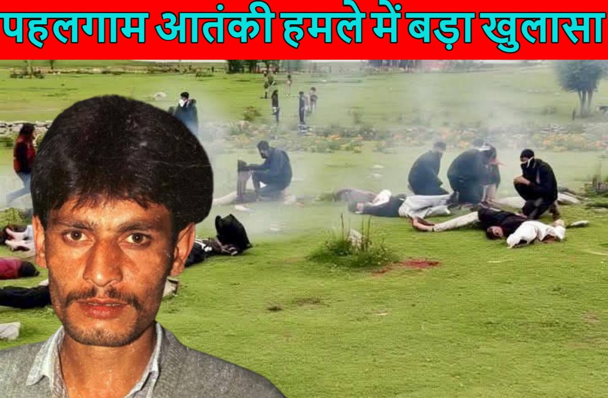 पहलगाम आतंकी हमले में NIA का बड़ा खुलासा, मुश्ताक अहमद जरगर ने करवाया था हमला, कंधार हाईजैक के बाद मसूद अजहर के साथ हुई थी रिहाई
