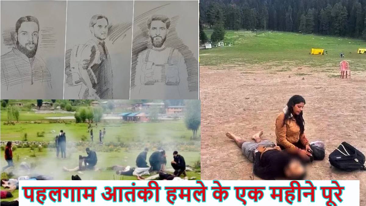 पहलगाम आतंकी हमले के एक महीने पूरेः ऑपरेशन सिंदूर के बाद घुटनों पर आया पाकिस्तान, लेकिन हमलावरों का अबतक नहीं मिला सुराग, जांच एजेंसियों के हाथ अब भी खाली