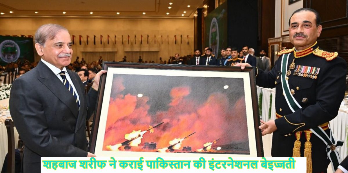 चुल्लू भर पानी में डूब मरो शहबाज शरीफ! पाक पीएम ने फिर कराई पाकिस्तान की इंटरनेशनल बेइज्जती, भारत पर स्ट्राइक वाली बताकर मुनीर को चाइनीज रॉकेट फोर्स की तस्वीर गिफ्ट की