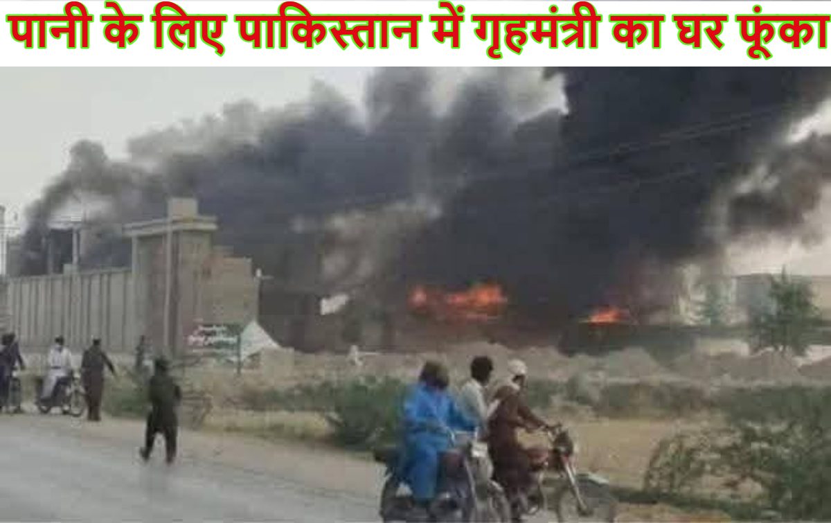 पानी के लिए पाकिस्तान में हाहाकार, सिंध प्रांत के गृहमंत्री के घर पर हमला कर प्रदर्शनकारियों ने घर फूंका, देखें वीडियो