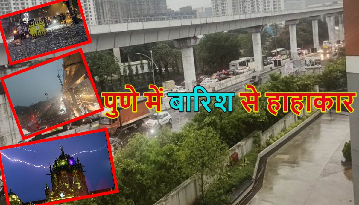 Pune Rain: पुणे में बारिश से हाहाकार, महज एक घंटे की बारिश में डूब गया सबकुछ, VIDEO में देखें नजारा