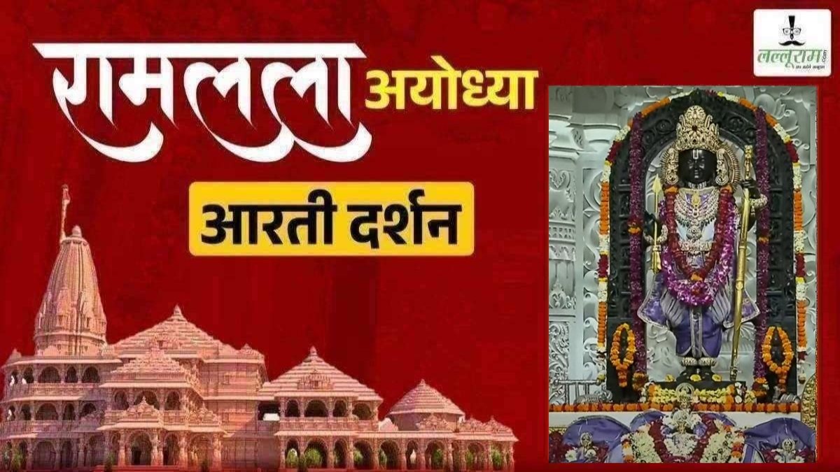 Ayodhya Ramlala Aarti Live Darshan 31 May: श्री रामलला सरकार का दिव्य श्रृंगार, यहां कीजिए अलौकिक दर्शन