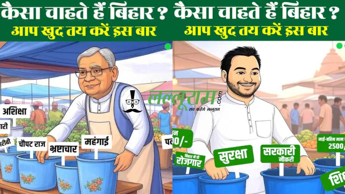 ‘ना…ना… नीतीश-मोदी नहीं चाहिए’, RJD ने जारी किया एक और Video, पूछा- कैसा चाहते हैं बिहार ?