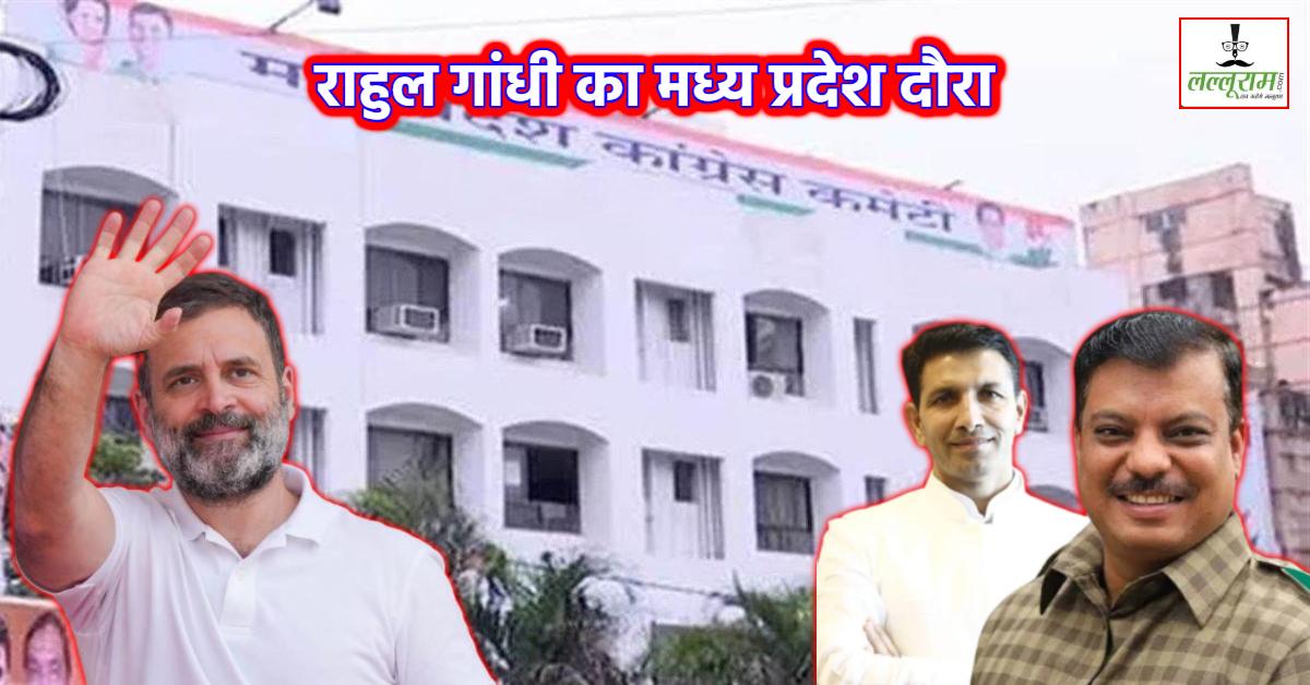 कांग्रेस में गद्दार कौन ? संगठन सृजन के जरिए होंगे चिन्हित, 3 जून को भोपाल आएंगे राहुल गांधी, PCC पर्यवेक्षकों की सूची करेंगे जारी