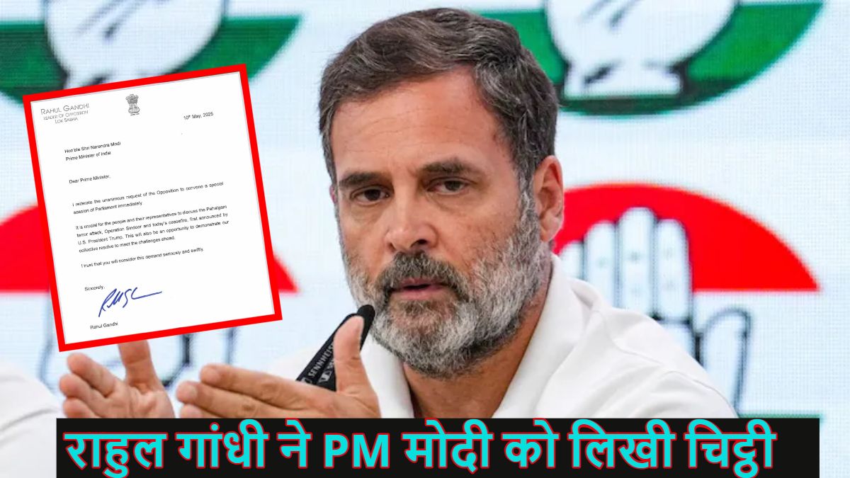 सीजफायर के बाद राहुल गांधी ने PM मोदी को लिखी चिट्ठी, संसद का विशेष सत्र बुलाने की मांग रखी