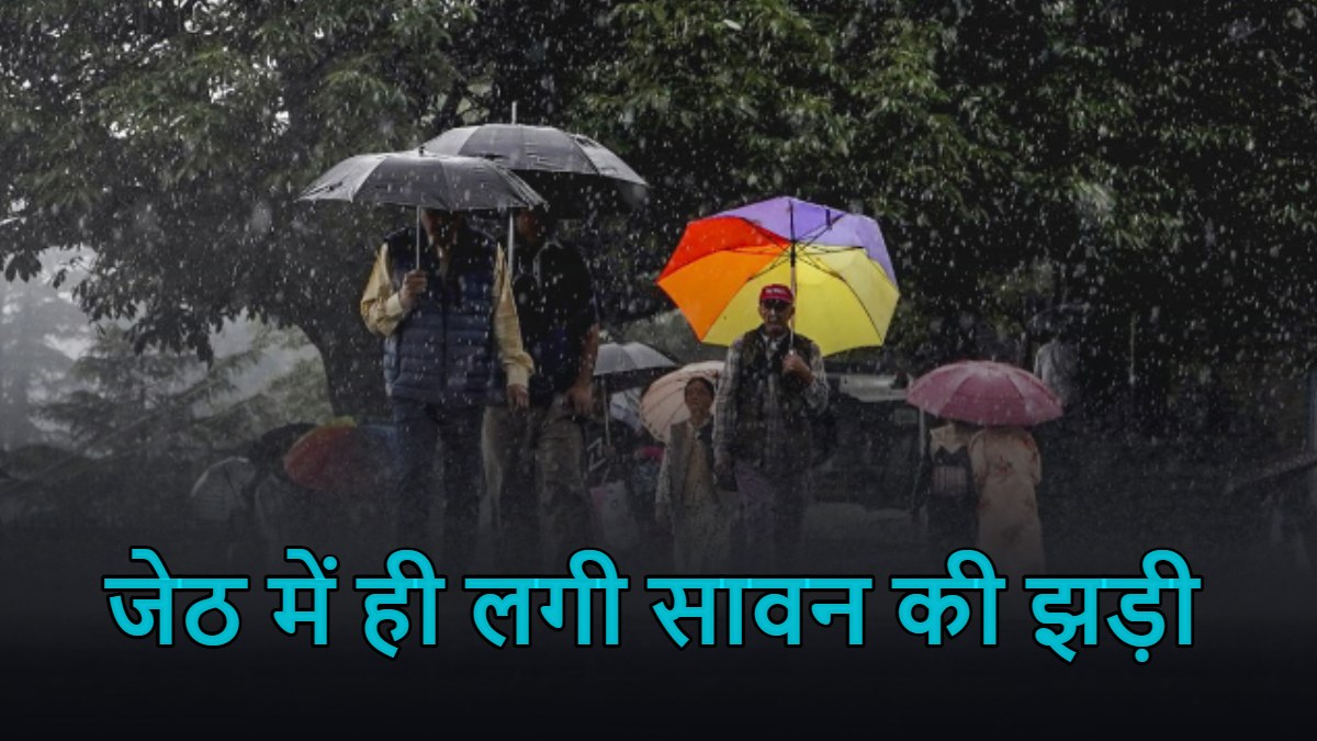 ताजा खबर : जेठ में ही लगी सावन की झड़ी, मूसलाधार बारिश से राजधानी के कई हिस्सों में जल-भराव
