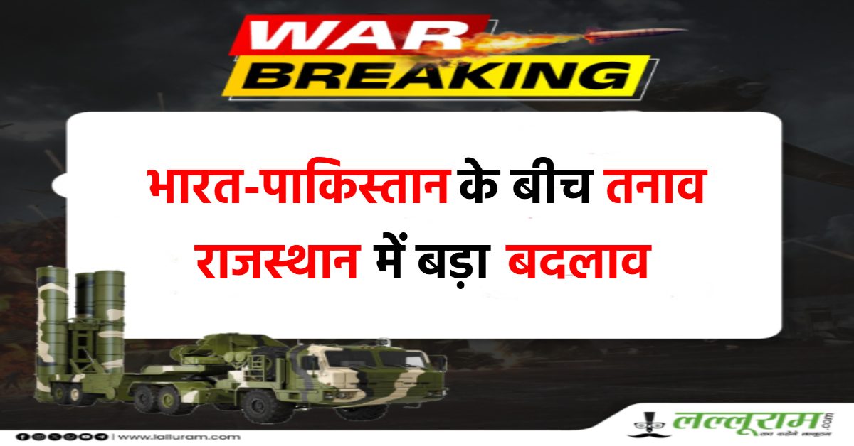 भारत-पाकिस्तान तनाव के बीच राजस्थान में बड़ा बदलाव: 9 RAS अफसरों की सीमावर्ती जिलों में तैनाती, सभी डॉक्टरों-मेडिकल स्टाफ की छुट्टियां रद्द, आपदा प्रबंधन के लिए कंट्रोल रूम स्थापित