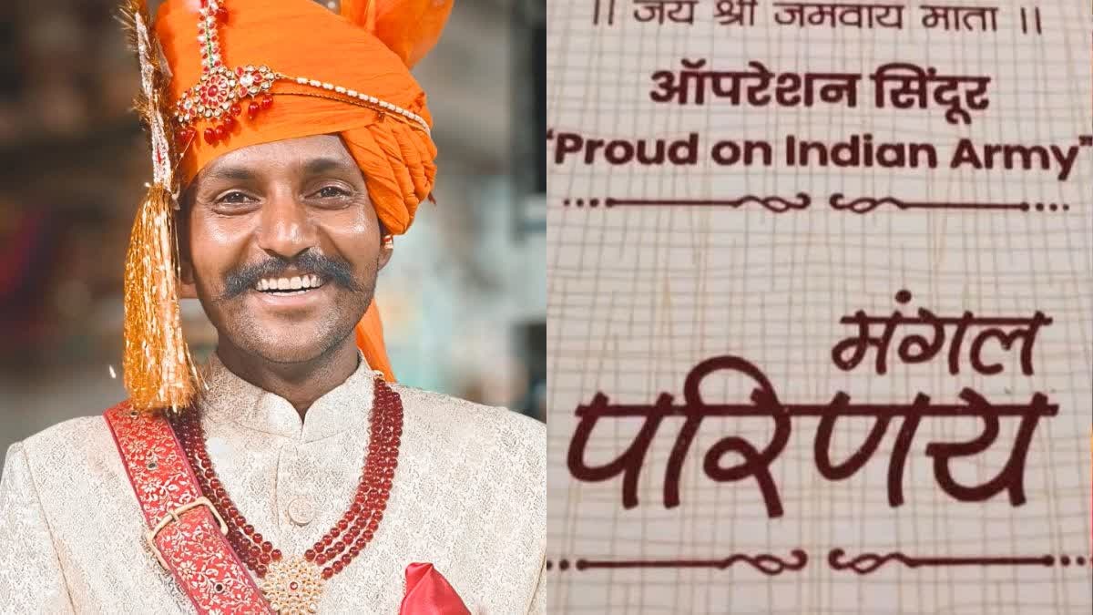 Rajasthan News: ऑपरेशन सिंदूर के हीरो की देशभक्ति भरी शादी बनी चर्चा का विषय, तीनों भाई सेना में, शादी कार्ड ने बटोरी सुर्खियां