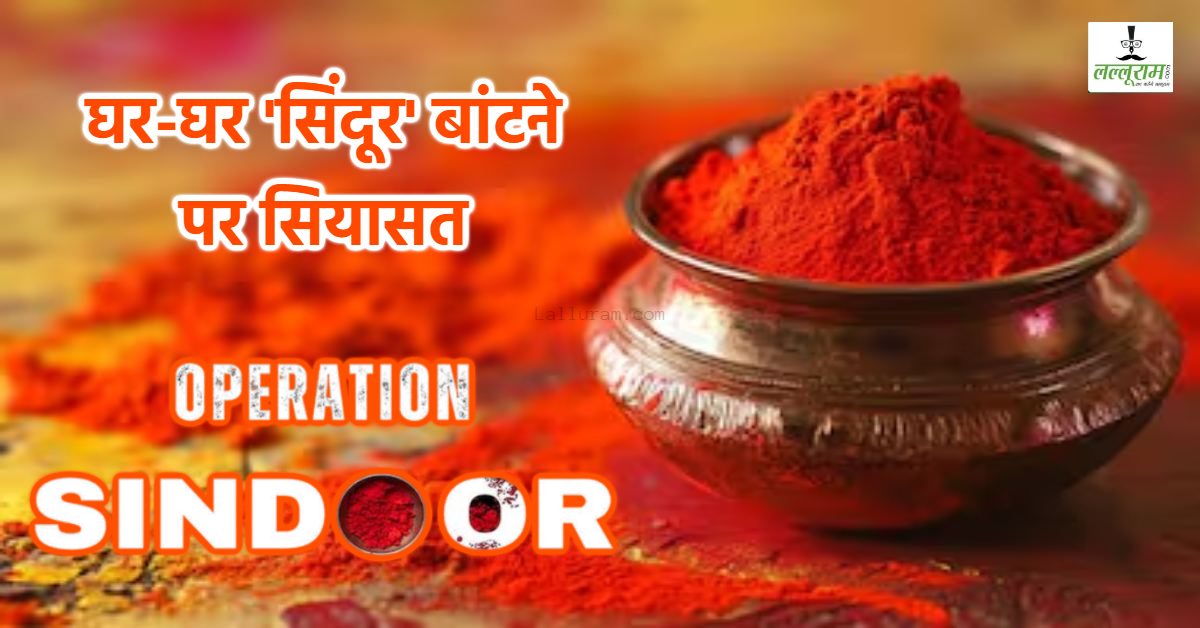 ‘Sindoor देने का हक सिर्फ पति का’, कांग्रेस ने केंद्र सरकार पर दागे सवाल, पूछा- पराए आदमियों का ये ‘सरकारी सिंदूर’ किसके और किसलिए काम आएगा ?