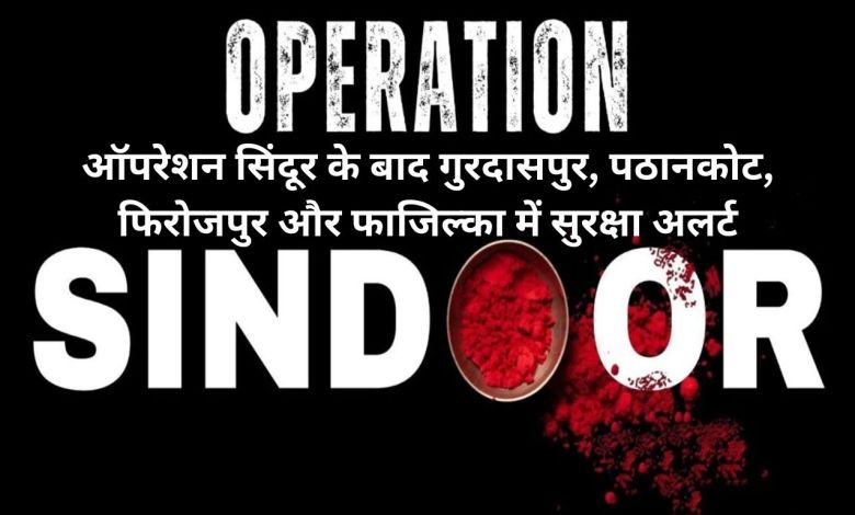 ऑपरेशन सिंदूर के बाद पंजाब में “हाई अलर्ट”, स्कूल कॉलेज हुए बंद