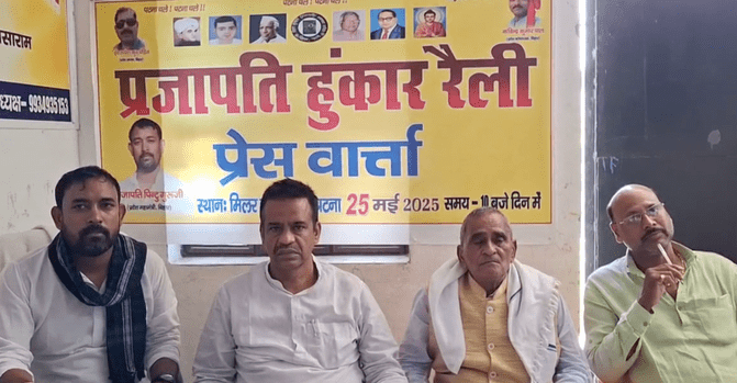 Bihar News: बिहार राज्य प्रजापति समन्वय समिति 25 मई को करेगी राजनीतिक हुंकार रैली 