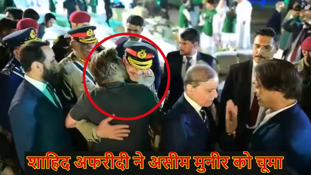 शाहिद अफरीदी ने पार की बेर्शमी की सारे हदें, पाक सेनाध्यक्ष असीम मुनीर को चूमा, कहा- ‘दुश्मन को आपने…’, देखें वीडियो