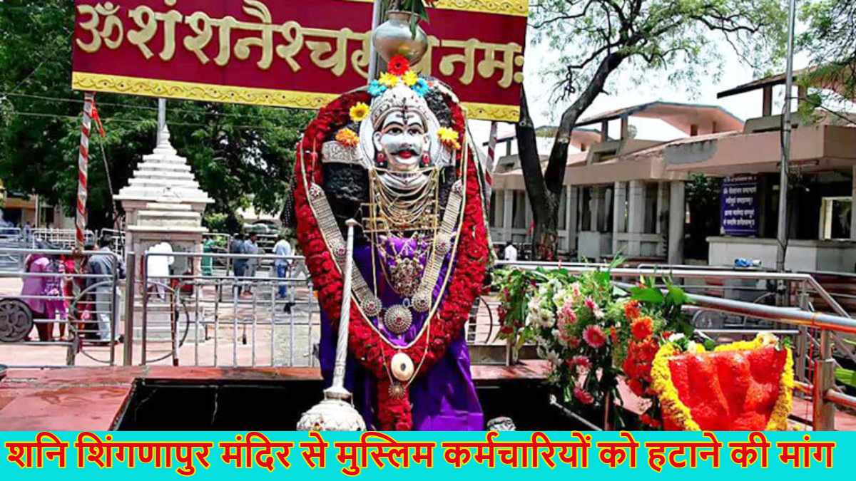 शनि शिंगणापुर मंदिर से हटेंगे 300 मुस्लिम कर्मचारी! महाराष्ट्र मंदिर महासंघ की बड़ी मांग