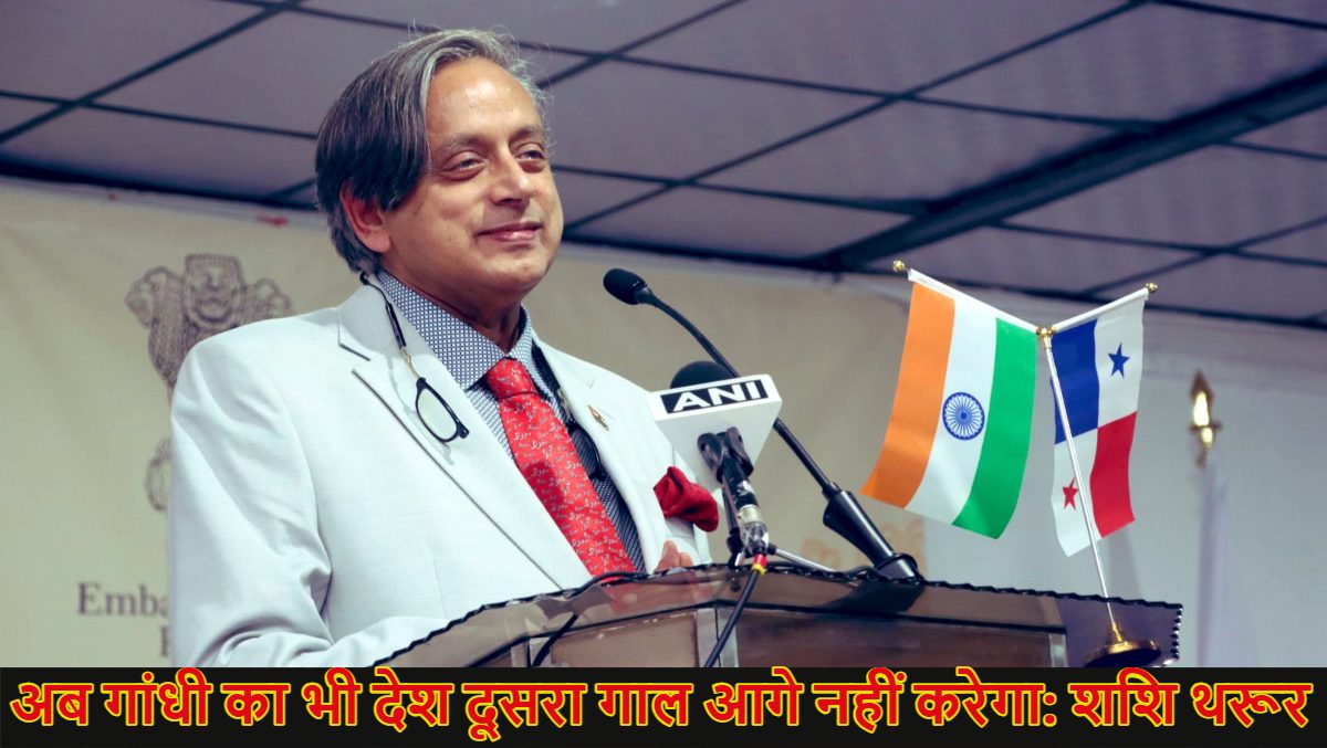 कांग्रेस सांसद शशि थरूर ने पीएम मोदी की तारीफ में फिर पढ़े कसीदे, बोले- अब गांधी का देश दूसरा गाल आगे नहीं करेगा, इंडिया के जीरो टेरर टॉलरेंस पर भी कही बड़ी बात