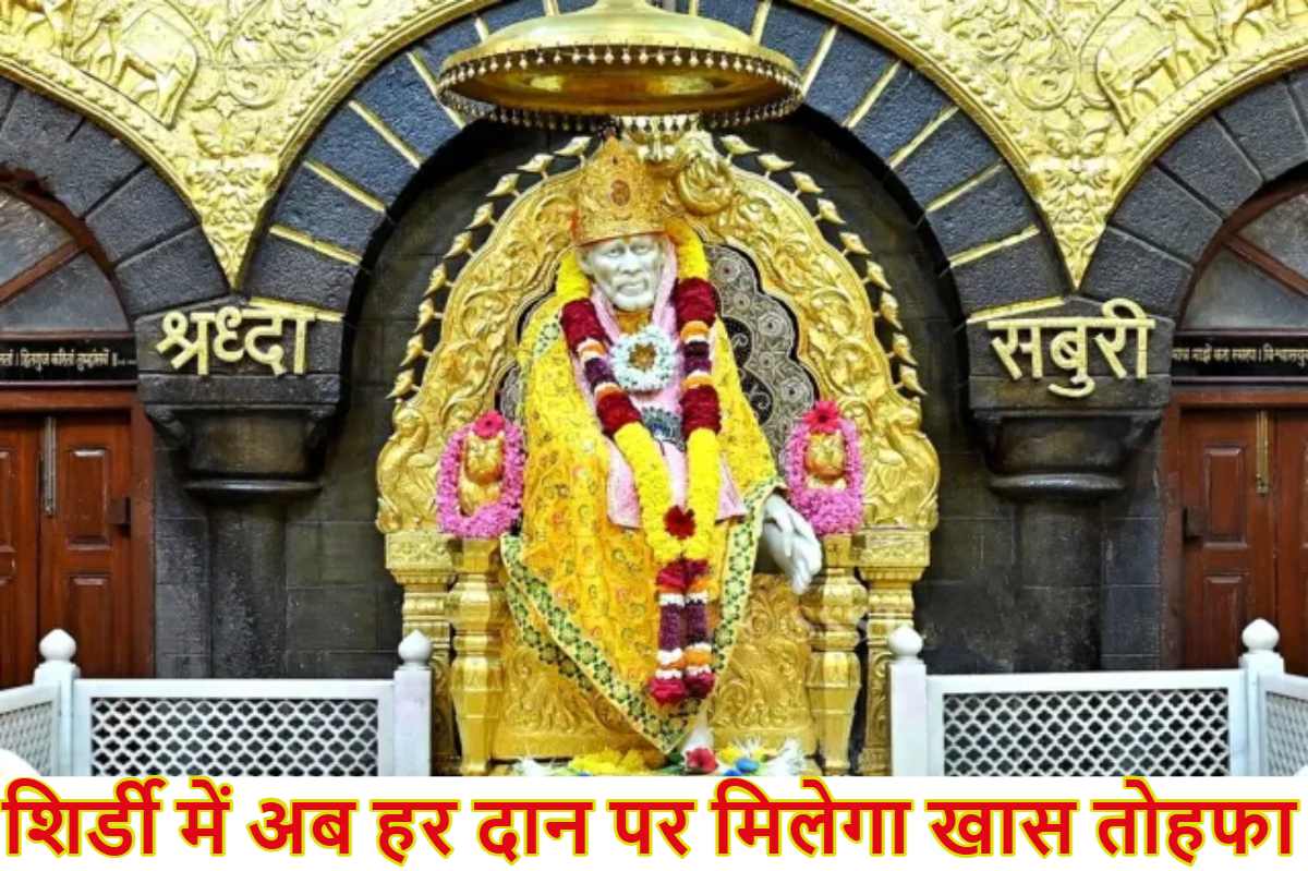 Shirdi Sai Baba: शिर्डी में बदली दान नीति, अब हर दान पर मिलेगा खास तोहफा और वीवीआईपी सुविधा
