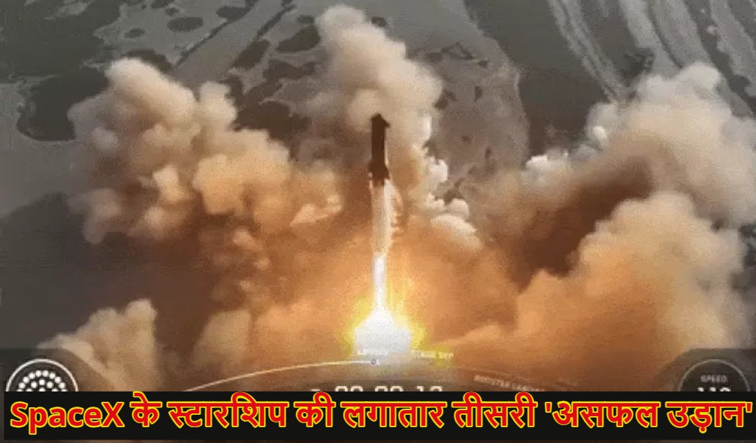एलन मस्क के लगा तगड़ा झटका, SpaceX के स्टारशिप की उड़ान हुई फेल, दुनिया का सबसे शक्तिशाली रॉकेट नहीं कर पाया 9वें टेस्ट पास