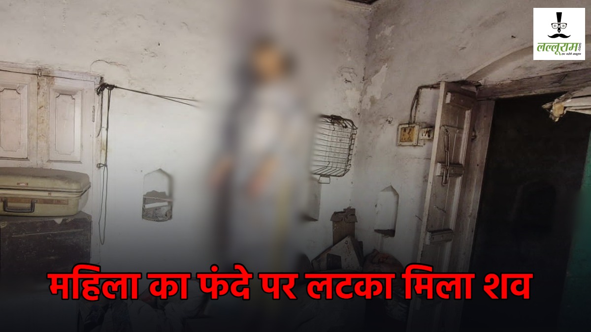 Suicide : सराफा कारोबारी की पत्नी की फंदे पर लटकी मिली लाश, इलाके में मचा हड़कंप