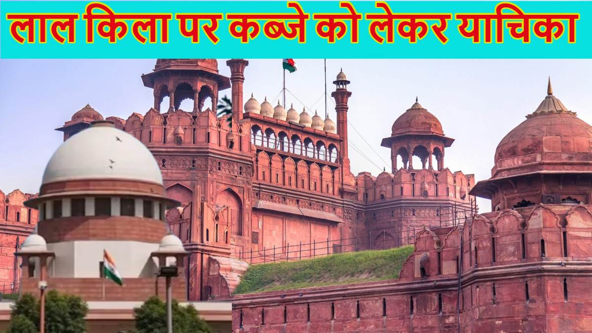 ‘मैं मुगलों की वंशज हूं, मुझे लाल किला सौंपा जाय,’ जब Red Fort पर कब्जे की मांग को लेकर सुप्रीम कोर्ट पहुंचीं महिला, सीजेआई ने लगा दी क्लास