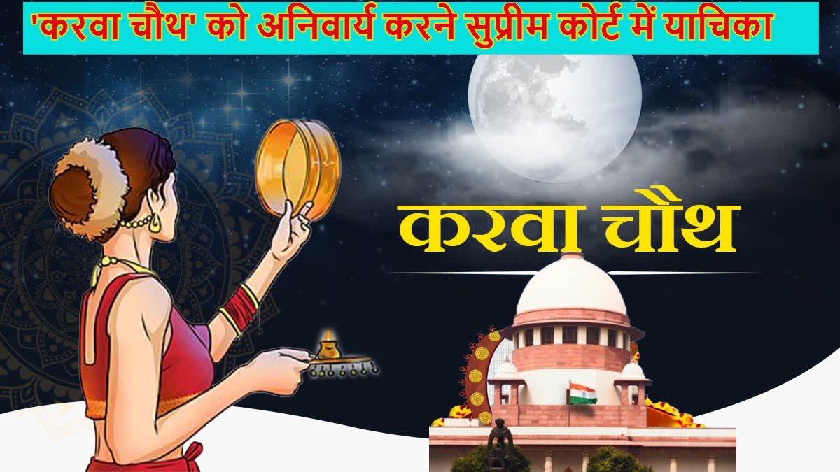 ‘करवा चौथ व्रत’ को महिलाओं के लिए अनिवार्य करने सुप्रीम कोर्ट में लगाई गई याचिका, भड़के जज ने लगा दी क्लास