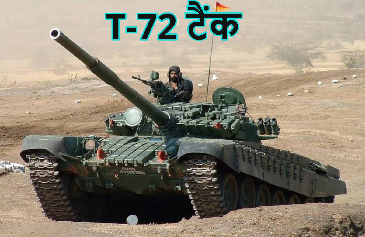 अब पाकिस्तान की उड़ेगी धज्जियांः जम्मू-कश्मीर में T-72 Tank तैनात, 4000 मीटर तक मिसाइल गिराने में सक्षम