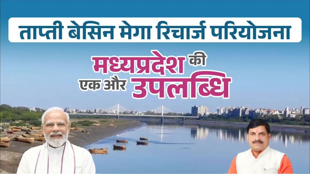 10 मई को ताप्ती बेसिन मेगा रिचार्ज परियोजना के लिए एमओयूः CM डॉ मोहन और देवेन्द्र फडणवीस रहेंगे मौजूद